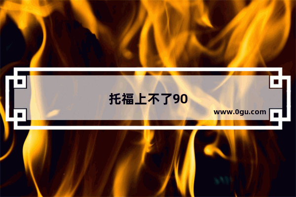 托福上不了90