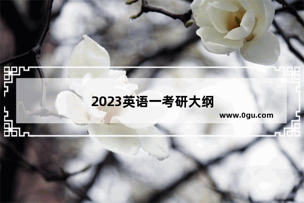 2023英语一考研大纲