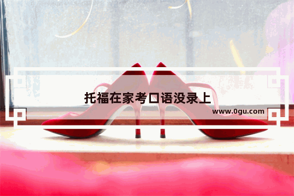 托福在家考口语没录上