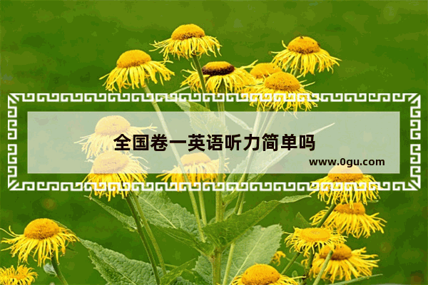 全国卷一英语听力简单吗