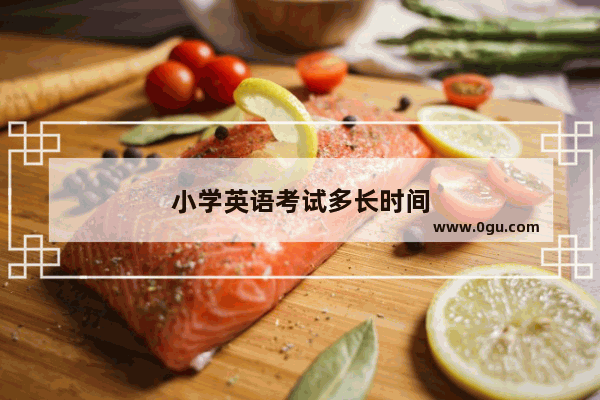 小学英语考试多长时间