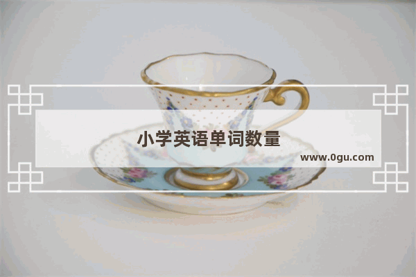 小学英语单词数量