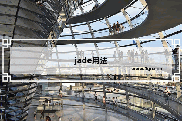 jade用法