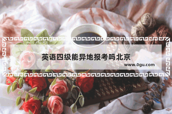 英语四级能异地报考吗北京