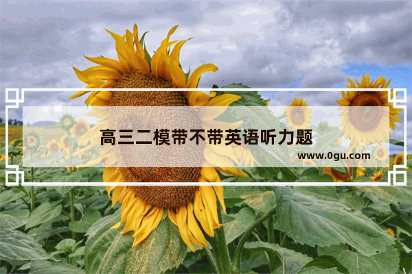 高三二模带不带英语听力题