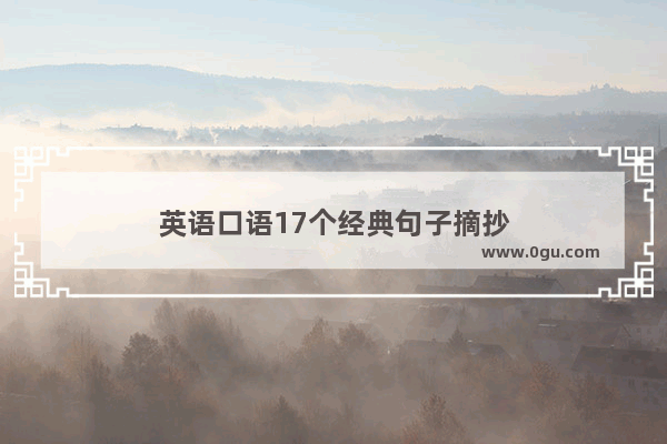 英语口语17个经典句子摘抄