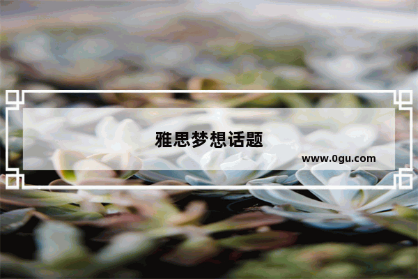 雅思梦想话题