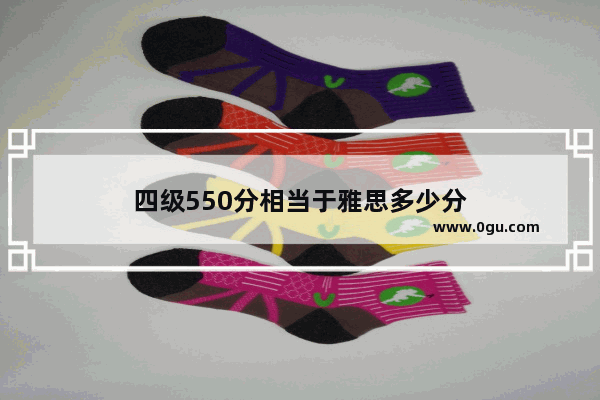 四级550分相当于雅思多少分