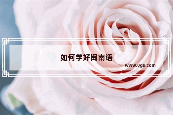 如何学好闽南语