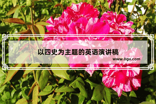 以四史为主题的英语演讲稿