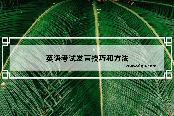英语考试发言技巧和方法