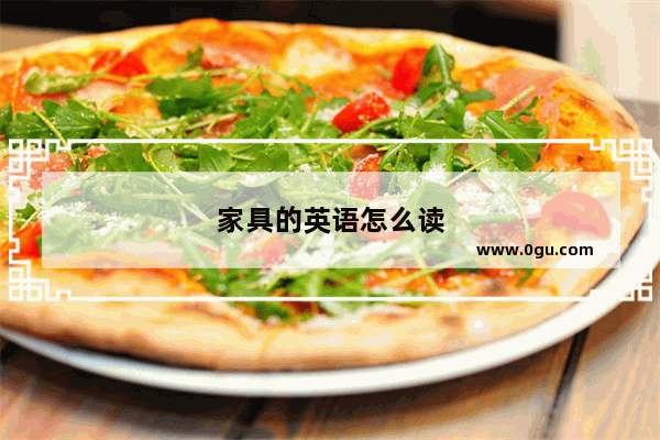 家具的英语怎么读