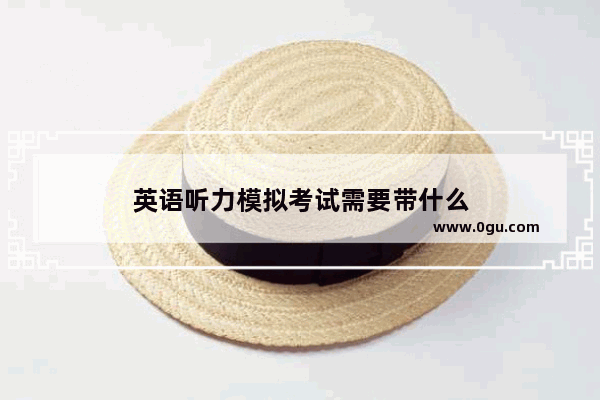 英语听力模拟考试需要带什么