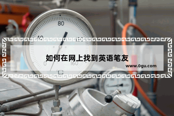 如何在网上找到英语笔友