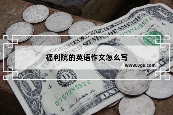 福利院的英语作文怎么写