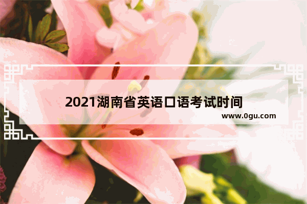 2021湖南省英语口语考试时间