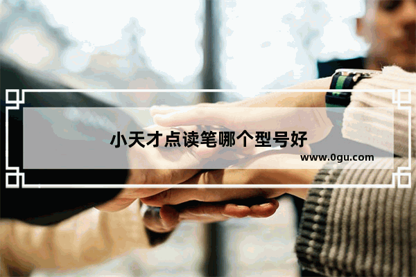 小天才点读笔哪个型号好