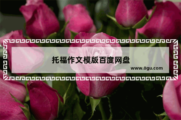 托福作文模版百度网盘
