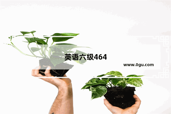 英语六级464