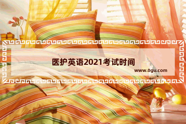 医护英语2021考试时间