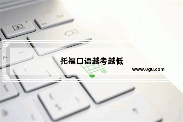 托福口语越考越低