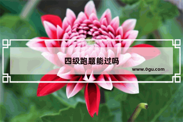 四级跑题能过吗