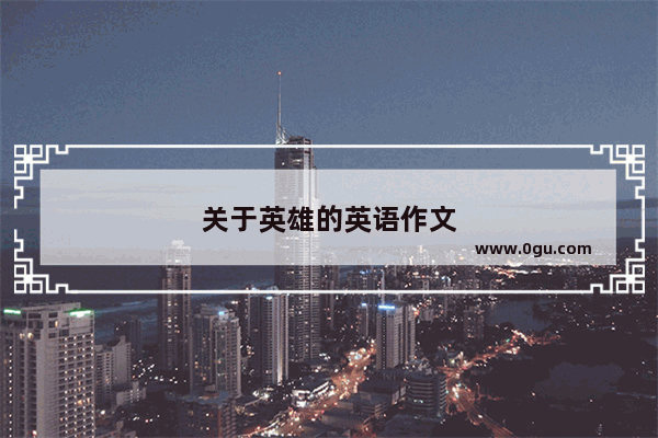 关于英雄的英语作文
