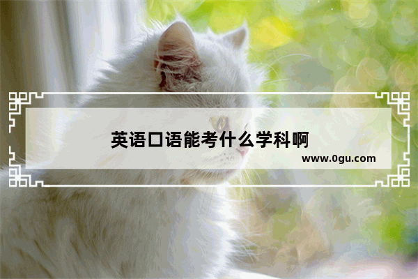 英语口语能考什么学科啊