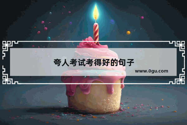 夸人考试考得好的句子