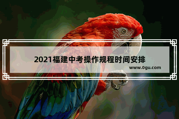 2021福建中考操作规程时间安排