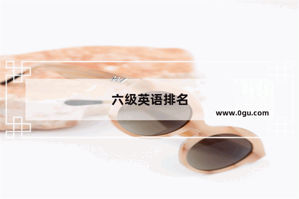 六级英语排名