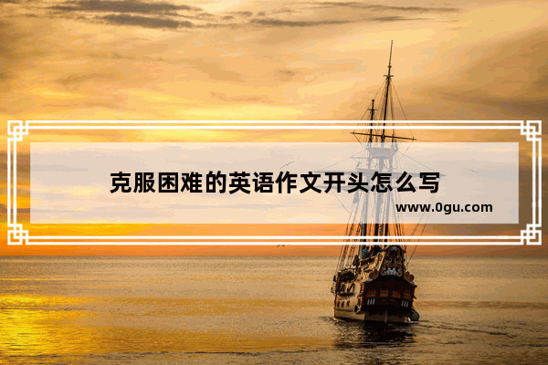 克服困难的英语作文开头怎么写