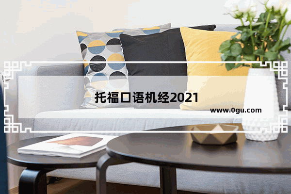 托福口语机经2021