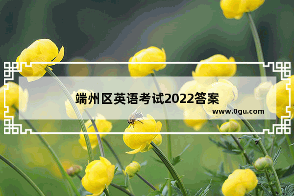 端州区英语考试2022答案