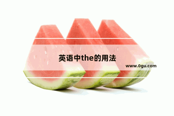 英语中the的用法