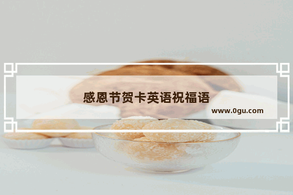 感恩节贺卡英语祝福语