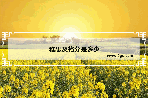 雅思及格分是多少