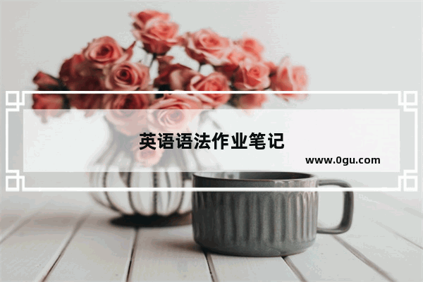 英语语法作业笔记