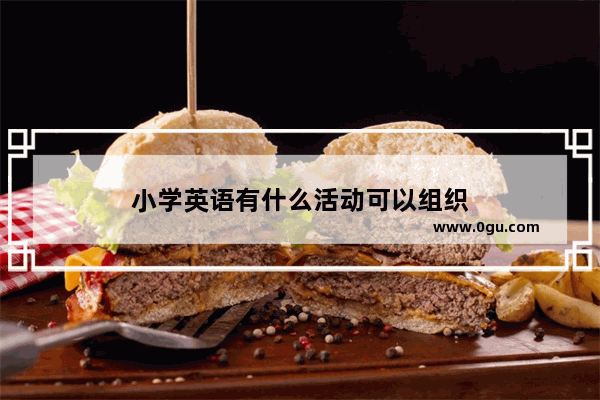 小学英语有什么活动可以组织