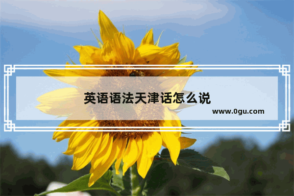 英语语法天津话怎么说