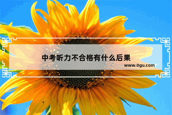 中考听力不合格有什么后果