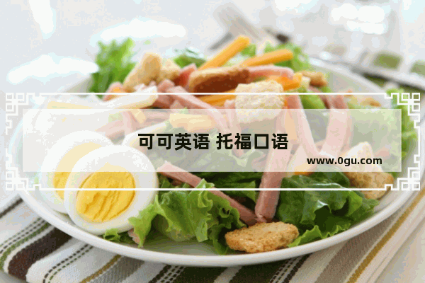 可可英语 托福口语