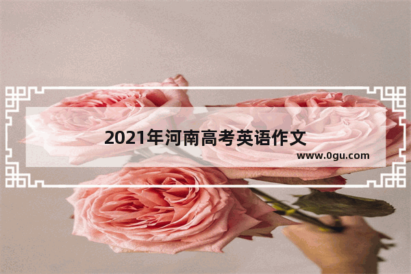 2021年河南高考英语作文