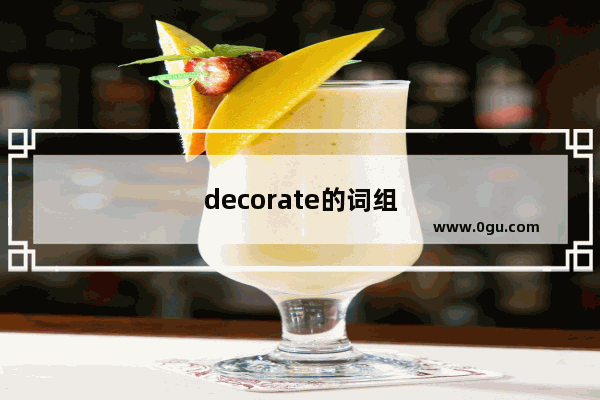 decorate的词组