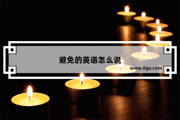 避免的英语怎么说