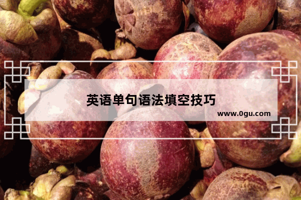 英语单句语法填空技巧