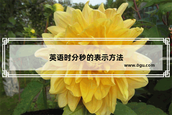英语时分秒的表示方法