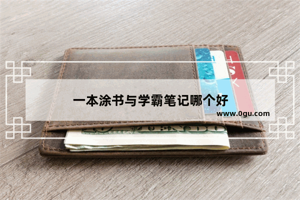 一本涂书与学霸笔记哪个好