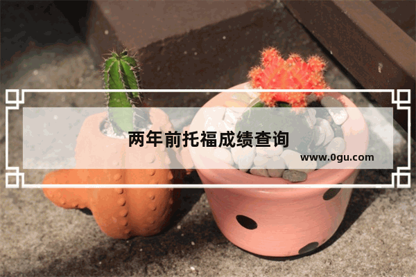 两年前托福成绩查询