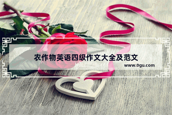 农作物英语四级作文大全及范文
